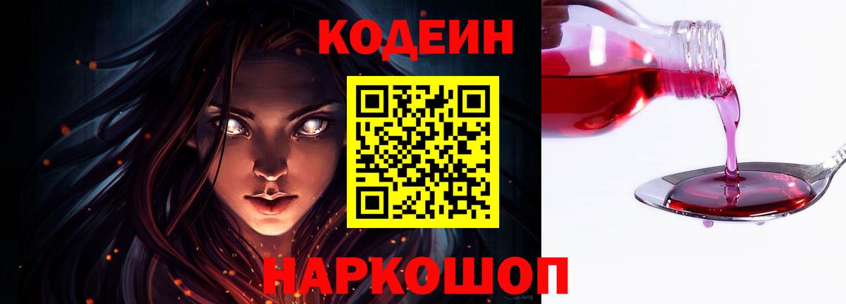 Нефтекамск  Кодеин напиток Lean (лин)  Codein Purple Drank  Вход с VPN 